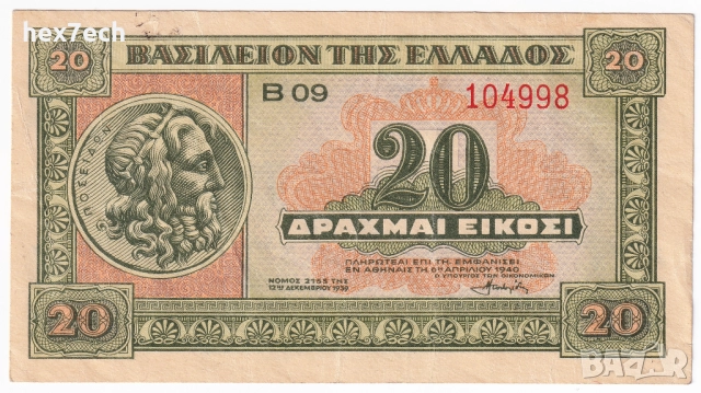 ❤️ ⭐ Гърция 1940 20 драхми ⭐ ❤️, снимка 2 - Нумизматика и бонистика - 52827977