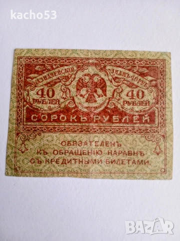 40 рубли 1917 г.-най малката банкнота. Русия.