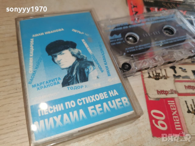 МИХАЙЛ БЕЛЧЕВ 1602261700, снимка 9 - Аудио касети - 53497655