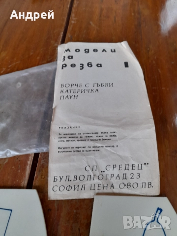 Стари модели за резба, снимка 3 - Антикварни и старинни предмети - 52136580