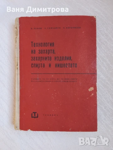 Технология на захарта, захарните изделия, спирта и нишестето 