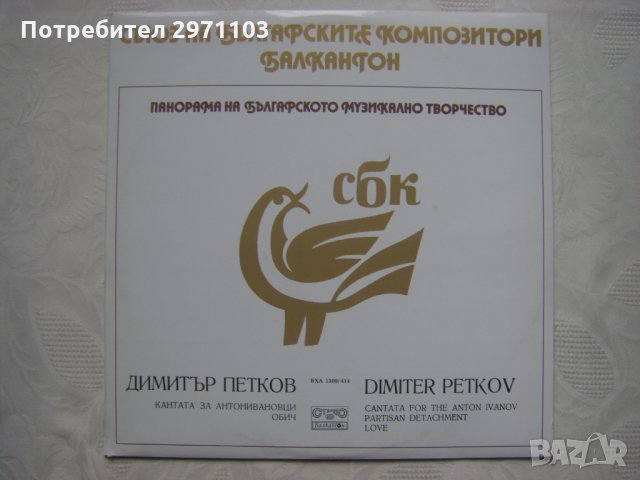 ВХА 1300/414 - Панорама на българското музикално творчество. Димитър Петков