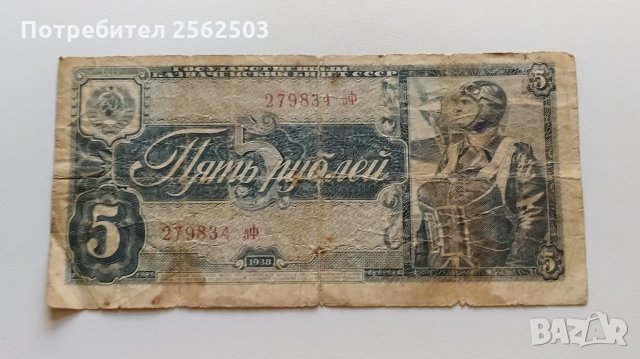5 рубли 1938 СССР - Русия