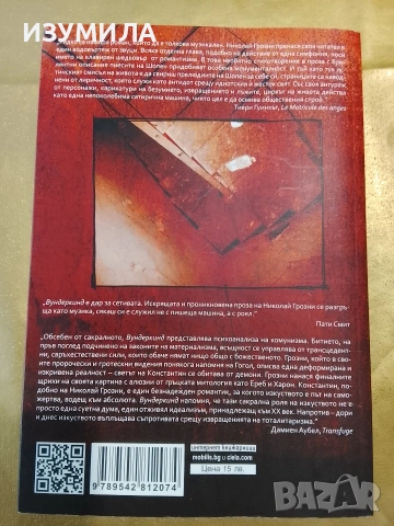 Вундеркинд - Николай Грозни, снимка 3 - Българска литература - 48769944