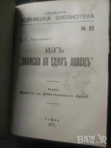 Из записките на един ловец.Тургенев 11 рота Войнишка Библиотека, снимка 1 - Други - 48624497