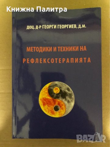 Методики и техники на рефлексотерапията