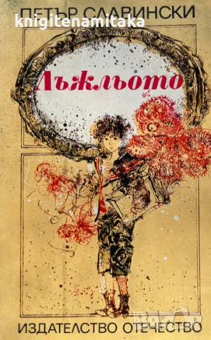 Лъжльото Петър Славински, снимка 1