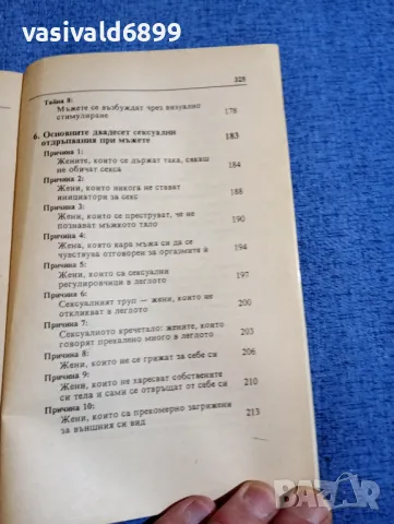 Барбара де Анджелис - Тайните за мъжа, които всяка жена трябва да знае , снимка 7 - Специализирана литература - 48419239