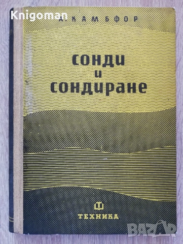 Сонди и сондиране. тяхното използуване в гражданското строителство, А. Камбфор