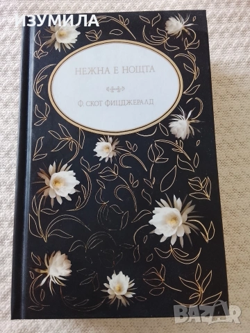 Нежна е нощта - Франсис Скот Фицджералд 