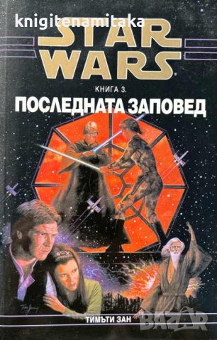Star Wars. Книга 3: Последната заповед - Тимъти Зан, снимка 1 - Художествена литература - 44050697