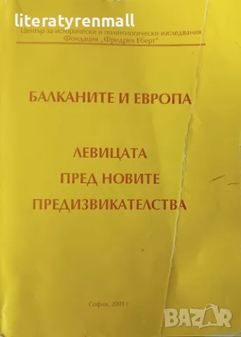 Балканите и Европа. Левицата пред новите предизвикателства, снимка 1 - Други - 49266141