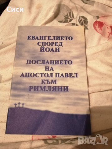 Книги християнски, снимка 4 - Специализирана литература - 37412246