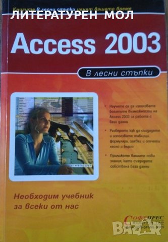 Access 2003 в лесни стъпки. 2006 г. 