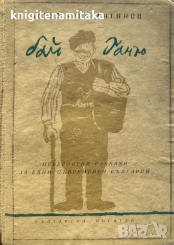 Бай Ганю - Алеко Константинов, снимка 1