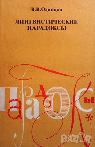 Лингвистические парадоксы