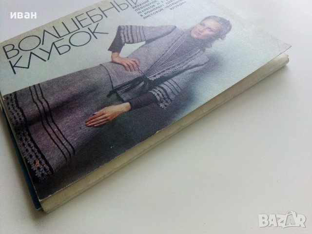 Волшебный клубок - 15 картички с модели в обложка - 1982г., снимка 10 - Колекции - 40616588