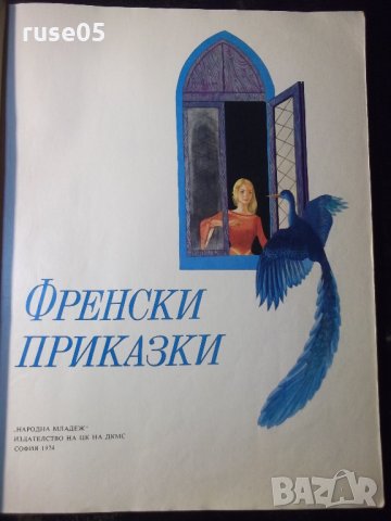 Книга "Френски приказки" - 88 стр., снимка 2 - Детски книжки - 35584709