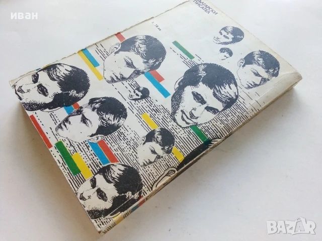 Седемнайсет годишните - Боян Болгар - 1987г., снимка 4 - Българска литература - 50999010