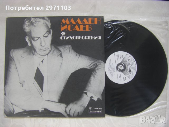  ВАА 1960 - Младен Исаев. Монолог пред Родината, стихове; изпълнява Стефан Гецов   , снимка 2 - Грамофонни плочи - 35289471