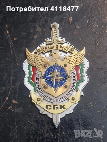 Продавам знак значка СБК