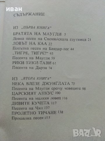 Книга за джунглата - Ръдиард Киплинг - 1980г., снимка 6 - Детски книжки - 36951278