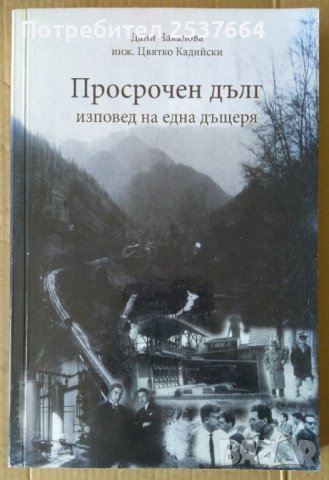 Просрочен дълг  Дани Чакалова, снимка 1 - Художествена литература - 37480483