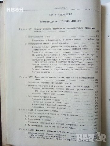 Производство горячекатаного листа - Б.Е.Бельский - 1953 г., снимка 7 - Специализирана литература - 33187192
