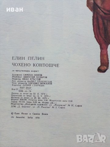 Чохено контошче - Елин Пелин - 1979г., снимка 3 - Детски книжки - 43787427