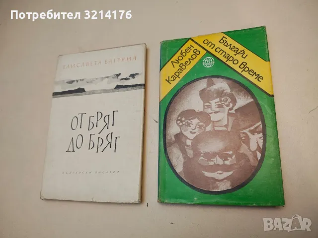 Български преводачи: Димитър Подвързачов – съст.Ана Подвързачова, Банчо Банов, снимка 3 - Българска литература - 49880888