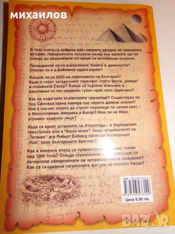 Голяма книга на тайните и загатките, снимка 3 - Езотерика - 26727735
