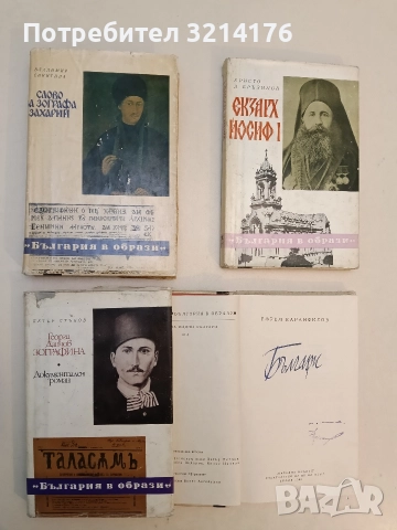 Българи. Книга 4 - Ефрем Каранфилов, снимка 2 - Специализирана литература - 52751472