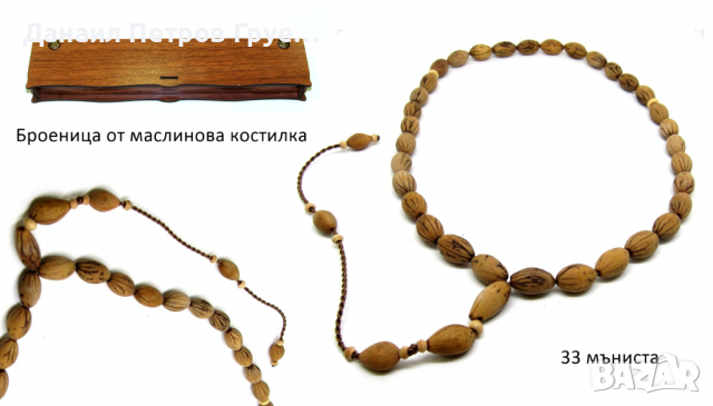 Броеници от хвойна, кост от камила, маслина, снимка 3 - Други - 36542820