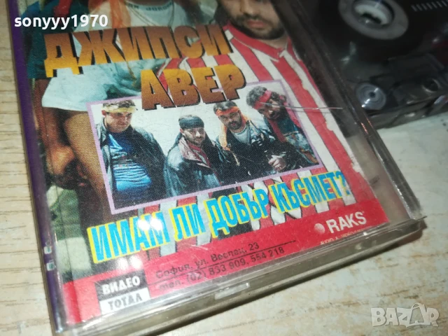 заявена-ДЖИПСИ АВЕР-не отговаря!!! 1808251117, снимка 2 - Аудио касети - 51400990