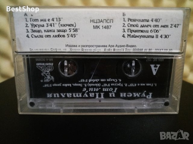 Румен и Пауталия - Гот ми е, снимка 2 - Аудио касети - 27984674