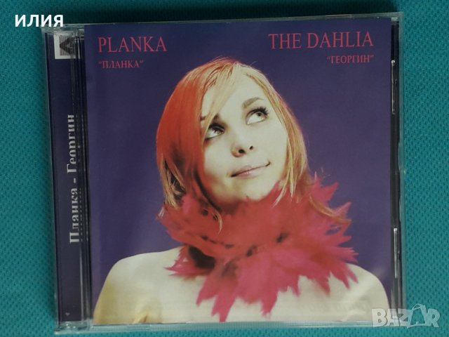 Planka – 2009 - Георгин (The Dahlia)(Synth-pop,Ambient,Pop Rock), снимка 1 - CD дискове - 43931477