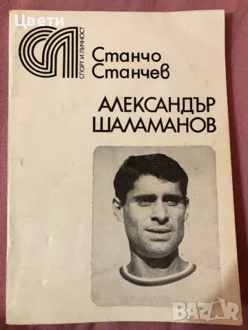 Футбол Александър Шаламанов