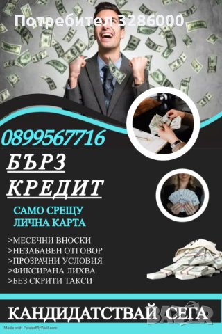 БЪРЗ КРЕДИТ, снимка 1 - Кредити - 43831861