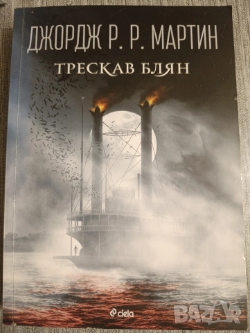 Джордж Р.Р. Мартин Трескав блян 