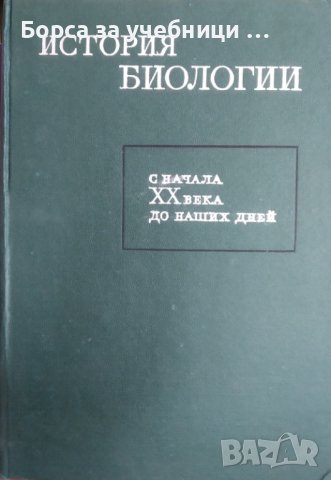 История биологии / Автор: Л. Я. Бляхера