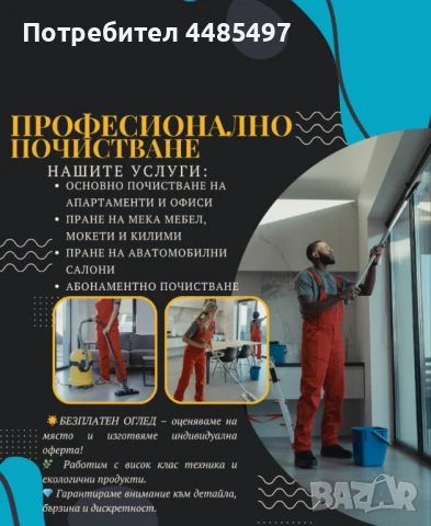 Професионално почистване- почистване на домове, офиси и коли