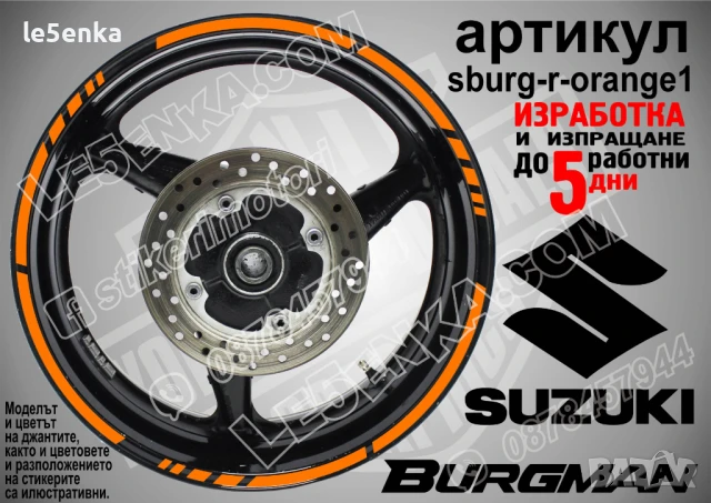 Suzuki Burgman Orange кантове за джанти sburg-r-orange1