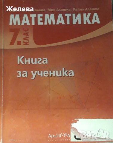 Сборник по математика Книга за ученика-7ми клас, Архимед