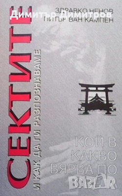 Сектите и как да ги разпознаваме Здравко Ненов