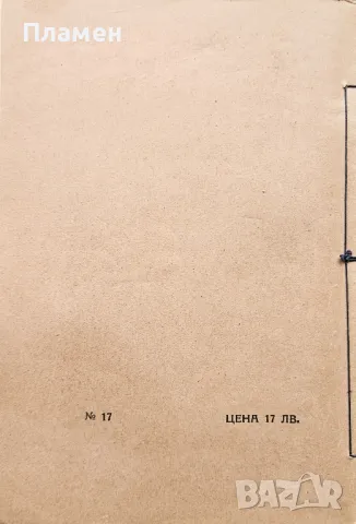 Въртопъ: Драма Илия Енчевъ /1925/, снимка 3 - Антикварни и старинни предмети - 49480328