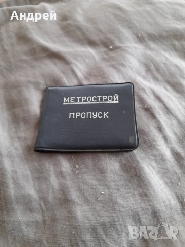 Стар калъф за пропуск Метрострой