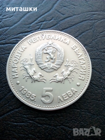 5 лева 1985 година 23-та генерална конференция на Юнеско