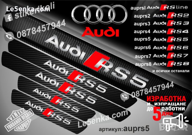ПРАГОВЕ карбон Audi RS5 фолио стикери auprs5, снимка 1 - Аксесоари и консумативи - 39105252