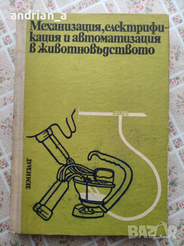 Учебник по Механизация , електрификация и автоматизация в животновъдството