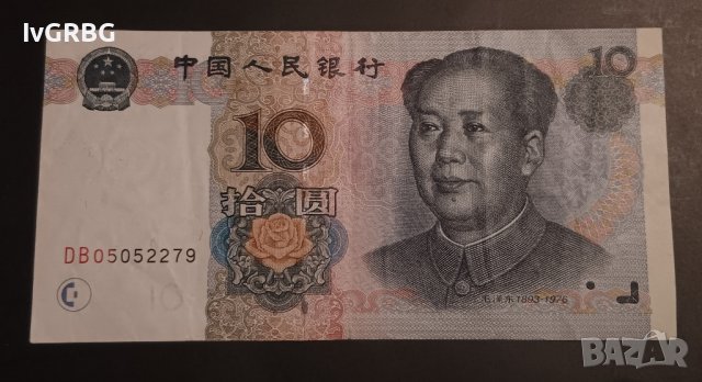 10 юана 1999 Китай ПЪРВАТА СЕРИЯ С МАО ДЗЪДУН , Банкнота от Китай 